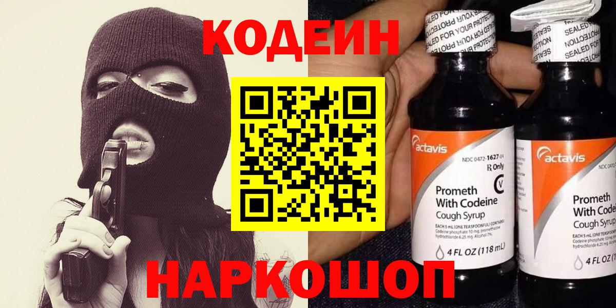 Кодеин Purple Drank  Вход с VPN  Кодеиновый сироп Lean напиток Lean (лин)  Екатеринбург 